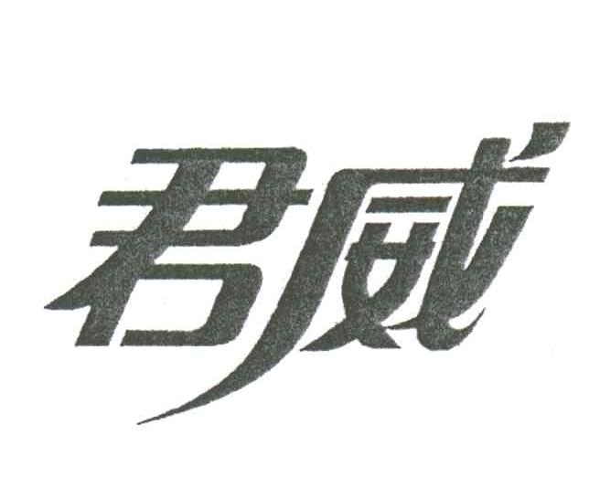 君威
