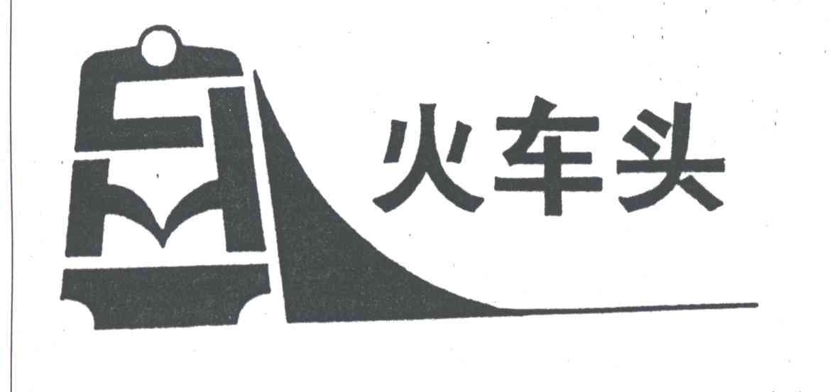 火车头