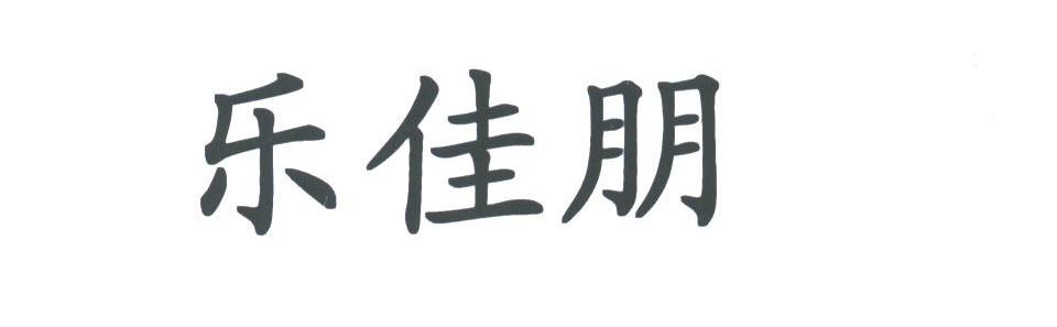 乐佳朋