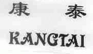 康泰
