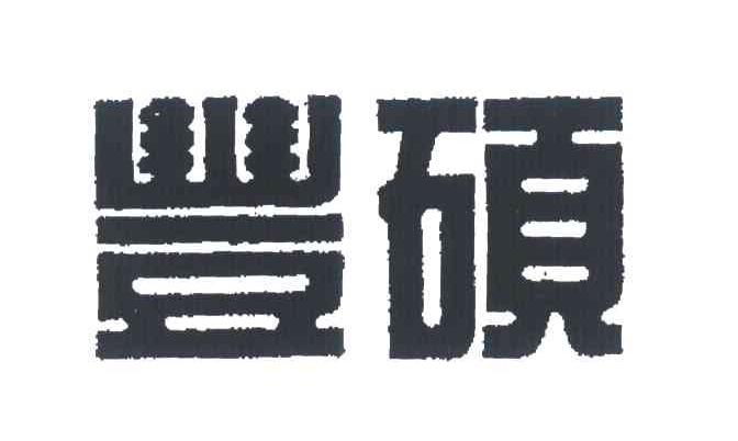 丰硕
