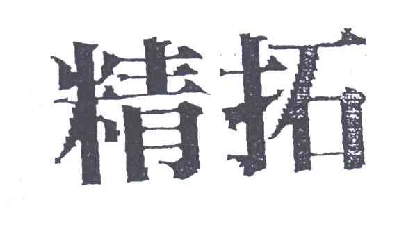 精拓