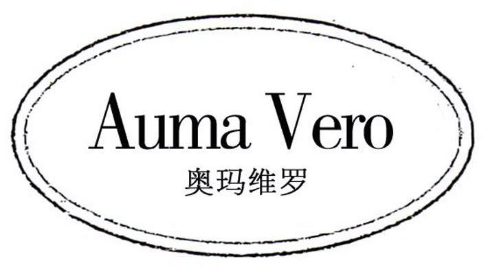 奥玛维罗 AUMA VERO