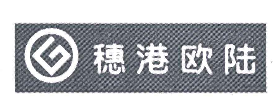 穗港欧陆