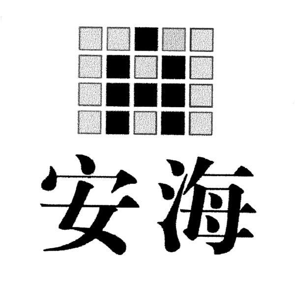 安海