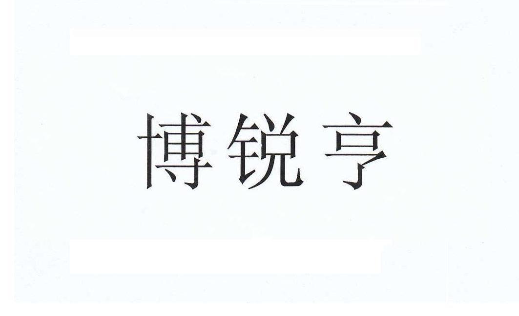 博锐亨