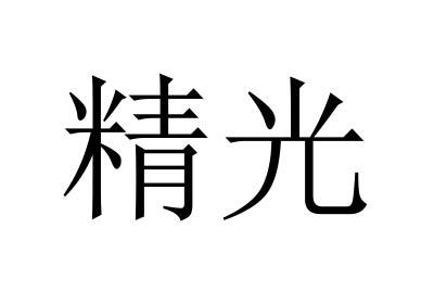 精光