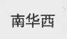 南华西