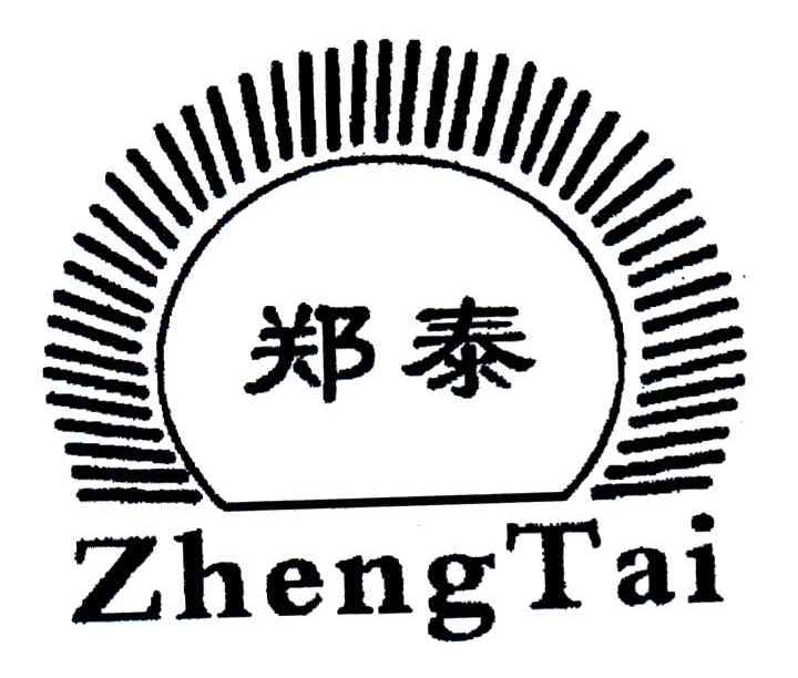 郑泰