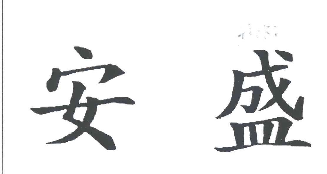 安盛