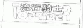 流行骑士;TOPRIDER