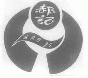 郝记