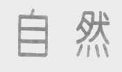 自然