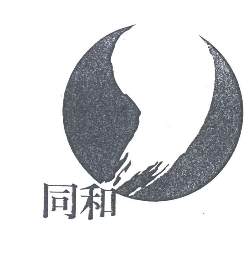 同和