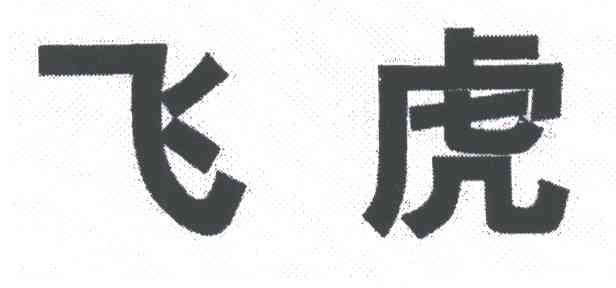 飞虎