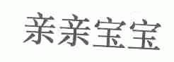 亲亲宝宝