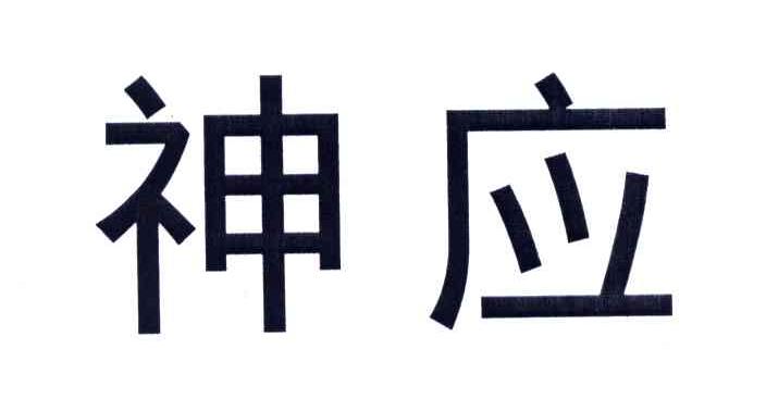 神应