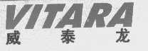 威泰龙   VITARA