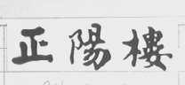 正阳楼