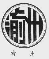 渝州