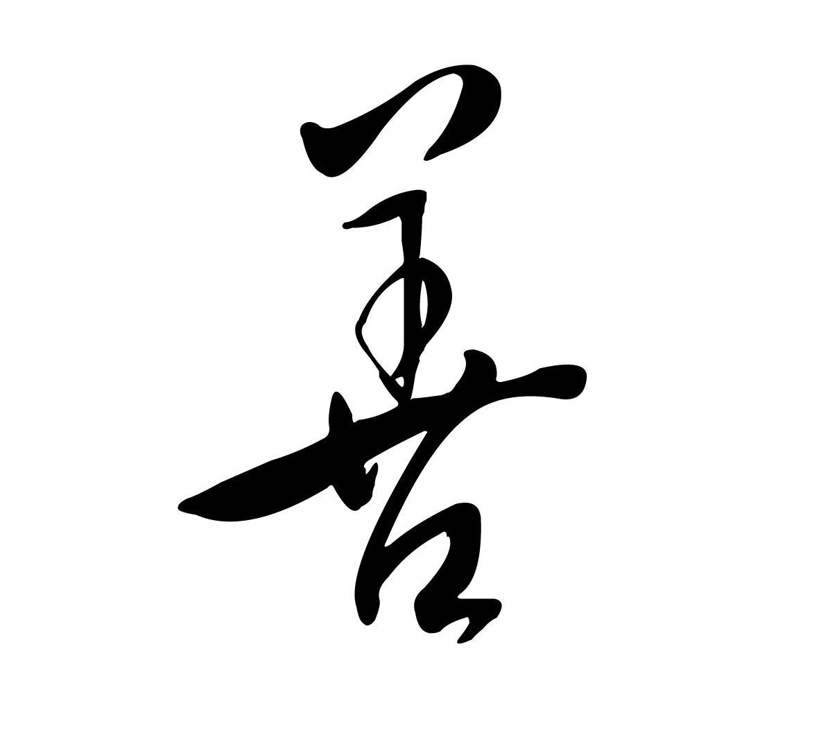 善