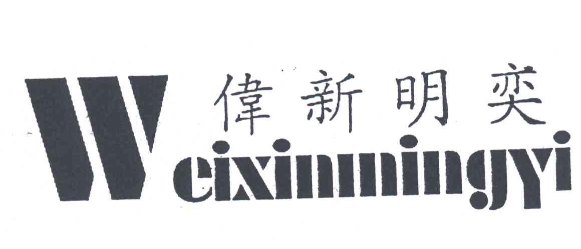 伟新明奕