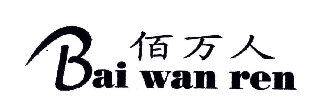 佰万人