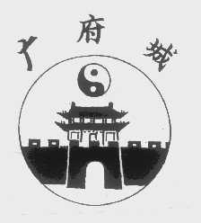 广府城