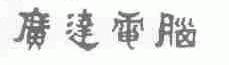 广达