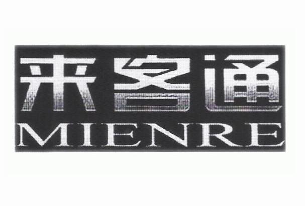 来客通 MIENRE