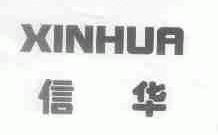 信华