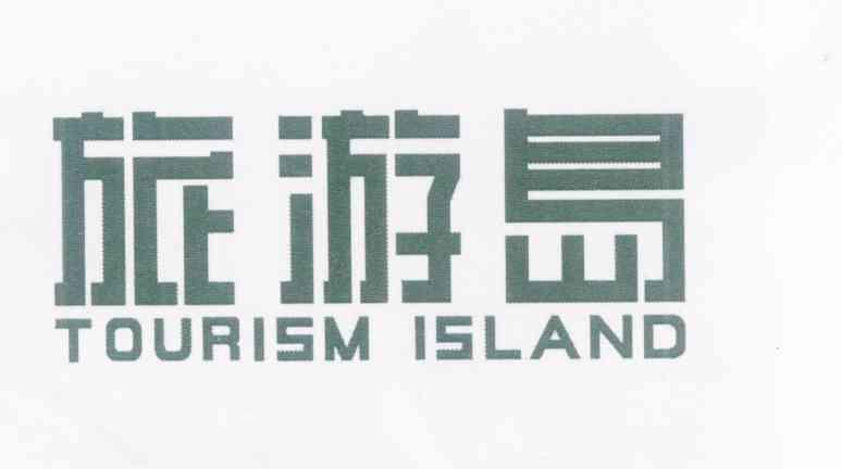 旅游岛 TOURISM ISLAND