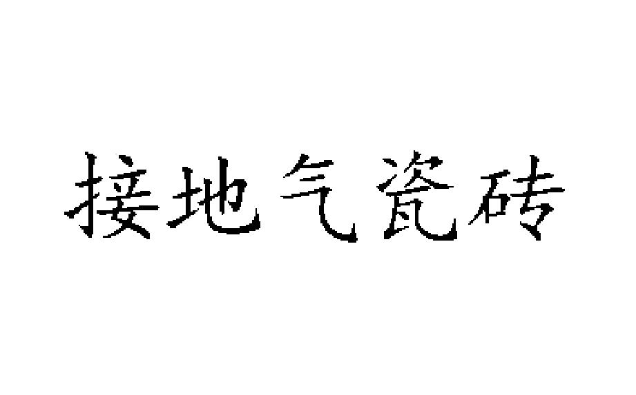 接地气瓷砖