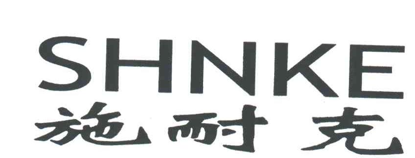 施耐克