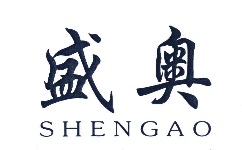 盛奥