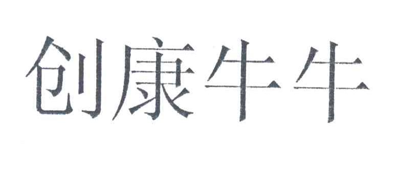 创康牛牛