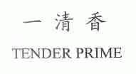 一清香;TENDER PRIME