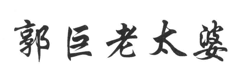 郭巨老太婆