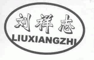 刘祥志