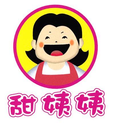 甜姨姨
