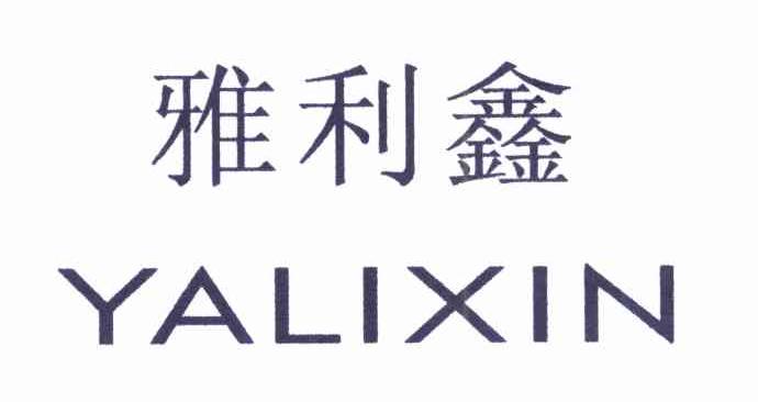 雅利鑫