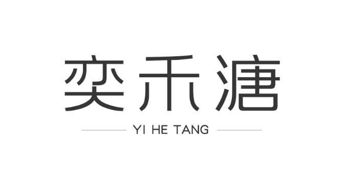 奕禾溏