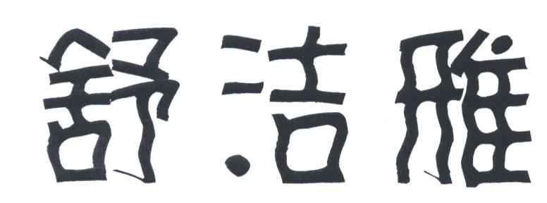 舒洁雅