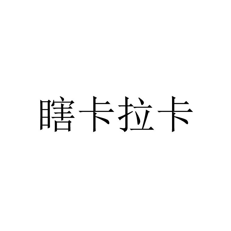 瞎卡拉卡