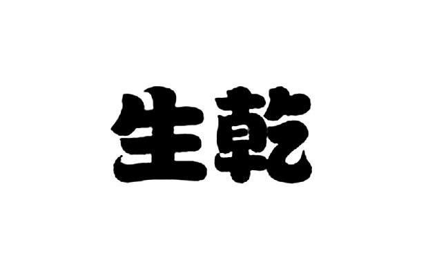 生乾