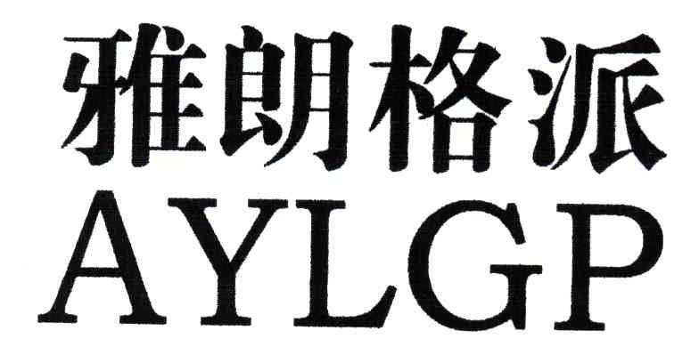 雅朗格派;AYLGP