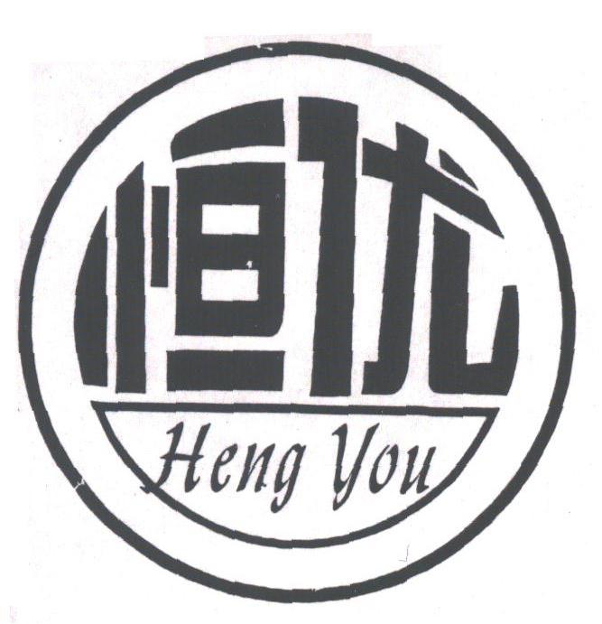 恒优