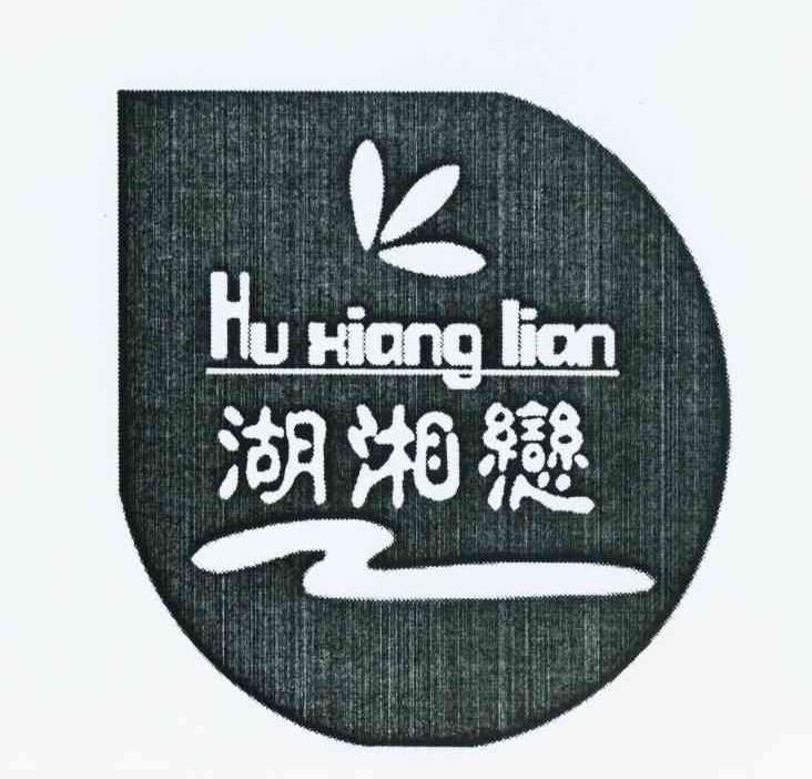 湖湘恋