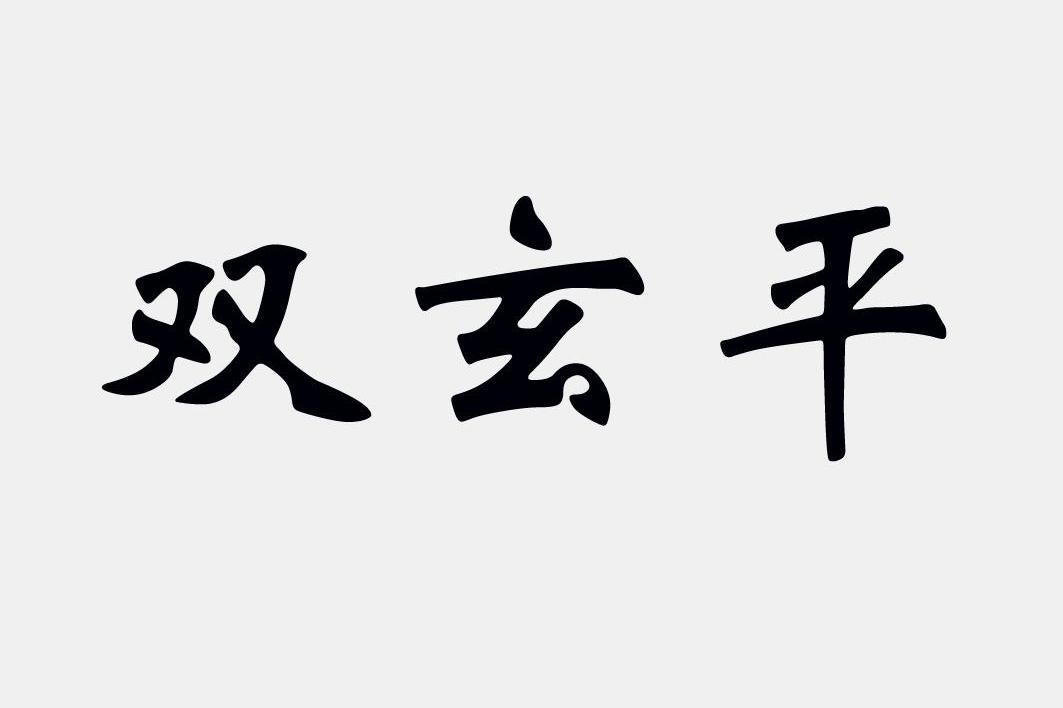 双玄平