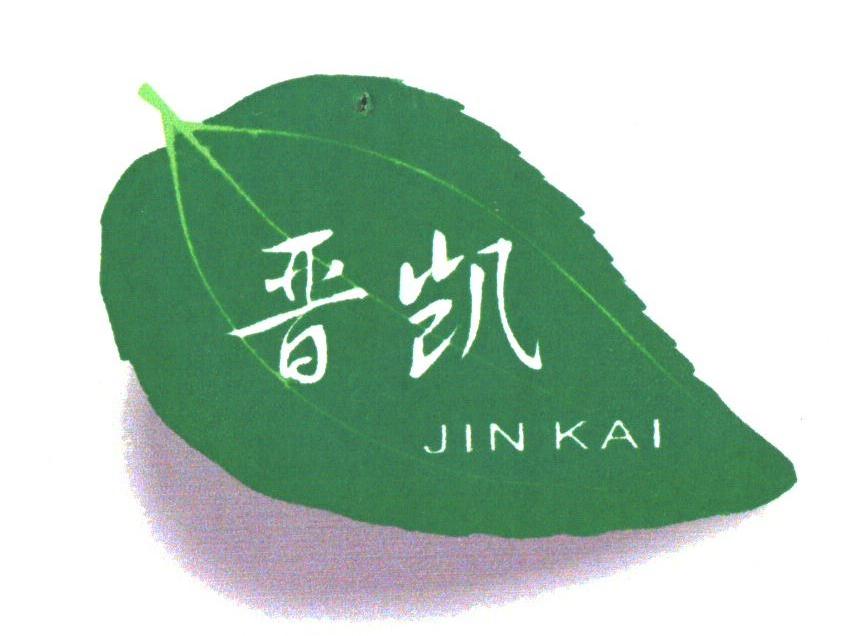 晋凯